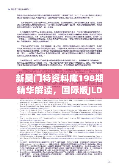 新奥门特资料库198期精华解读,国际版JLD125.9精选诠释