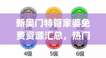 新奥门特管家婆免费资源汇总,热门图库解答攻略_NBK835.38旗舰版