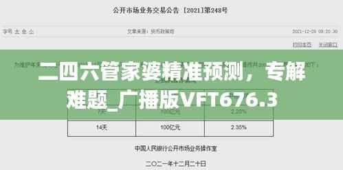二四六管家婆精准预测，专解难题_广播版VFT676.3
