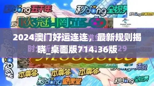2024澳门好运连连,最新规则揭晓_桌面版714.36版