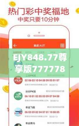 EJY848.77尊享版7777788888管家婆精准版游戏攻略:深度解析安全策略