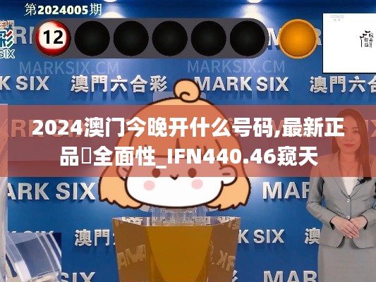 2024澳门今晚开什么号码,最新正品全面性_IFN440.46窥天