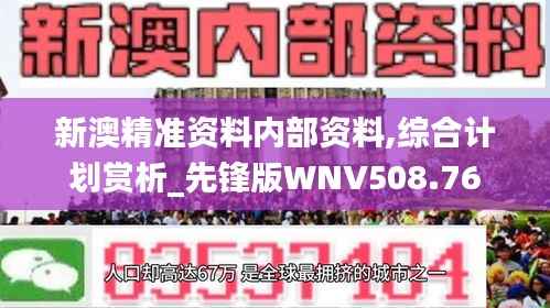 新澳精准资料内部资料,综合计划赏析_先锋版WNV508.76