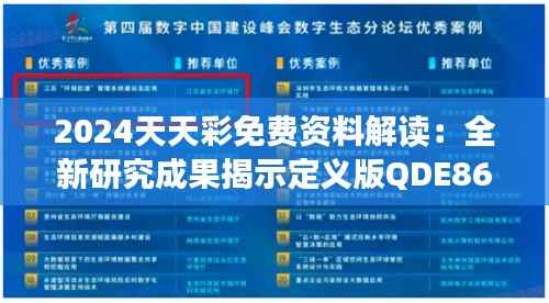 2024天天彩免费资料解读:全新研究成果揭示定义版QDE866.71