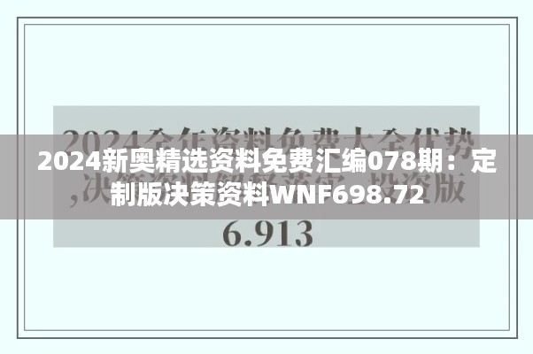 2024新奥精选资料免费汇编078期:定制版决策资料WNF698.72