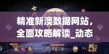 精准新澳数据网站,全面攻略解读_动态版SFA854.86