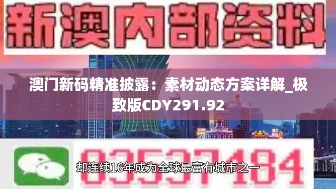 澳门新码精准披露:素材动态方案详解_极致版CDY291.92