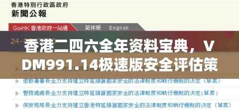 香港二四六全年资料宝典,VDM991.14极速版安全评估策略