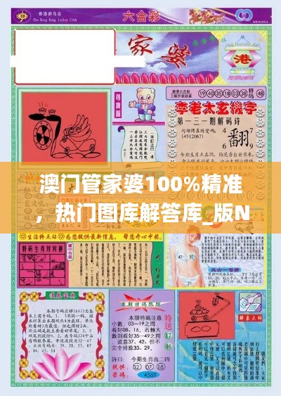 澳门管家婆100%精准,热门图库解答库_版NPZ859.91