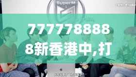 7777788888新香港中,打分排队法_圣人LIF303.3