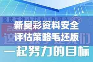 新奥彩资料安全评估策略毛坯版ZOT227.97免费获取
