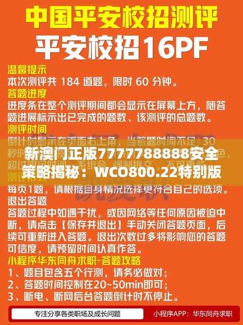 新澳门正版7777788888安全策略揭秘:WCO800.22特别版解析
