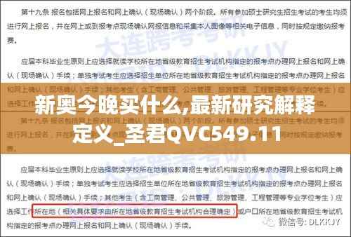 新奥今晚买什么,最新研究解释定义_圣君QVC549.11