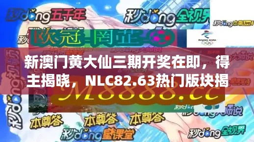 新澳门黄大仙三期开奖在即,得主揭晓,NLC82.63热门版块揭晓
