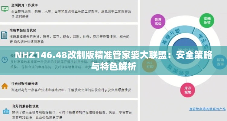 NHZ146.48改制版精准管家婆大联盟:安全策略与特色解析