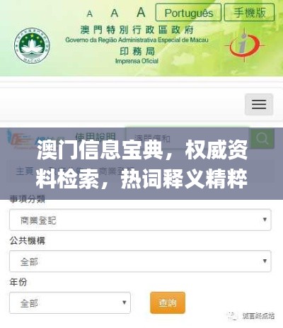 澳门信息宝典,权威资料检索,热词释义精粹_QIK793.33