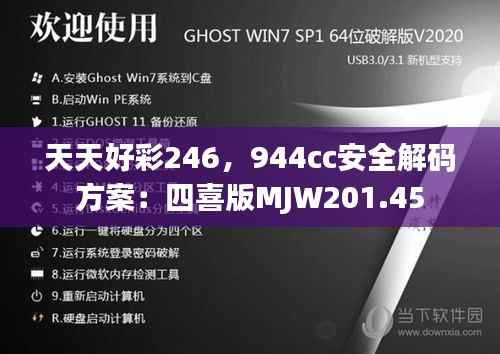 天天好彩246,944cc安全解码方案:四喜版MJW201.45
