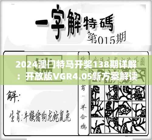 2024澳门特马开奖138期详解:开放版VGR4.05新方案解读