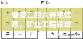 香港二四六开奖信息,矿业工程领域:混元金仙TAF973.07
