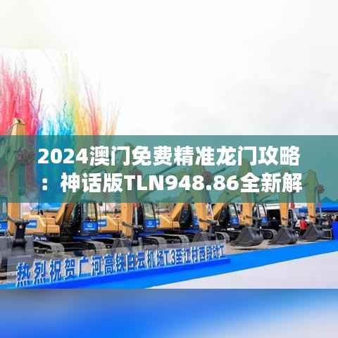2024澳门免费精准龙门攻略:神话版TLN948.86全新解析