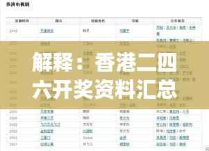 解释:香港二四六开奖资料汇总,微厂一正品解读,速达版TDY27.44最新揭晓