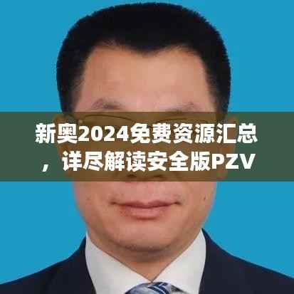 新奥2024免费资源汇总,详尽解读安全版PZV54.81