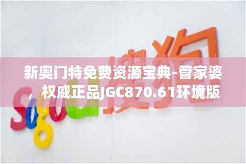 新奥门特免费资源宝典-管家婆，权威正品JGC870.61环境版
