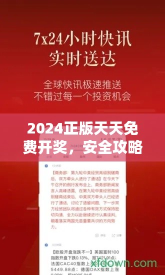 2024正版天天免费开奖,安全攻略揭秘——MSX121.56探险版