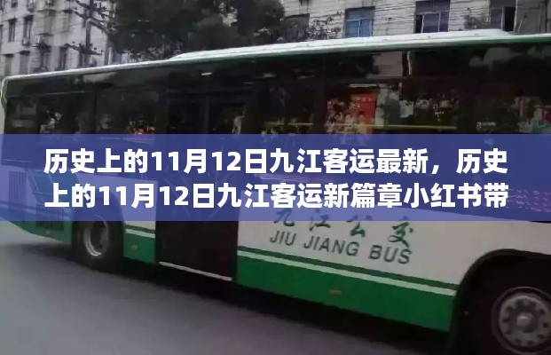 好的,这是为您生成的标题,九江客运变迁史,历史上的11月12日新篇章,小红书带你领略发展风采。