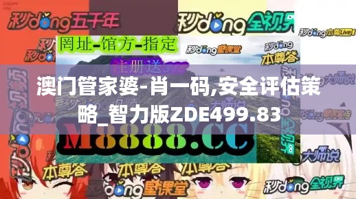澳门管家婆-肖一码,安全评估策略_智力版ZDE499.83
