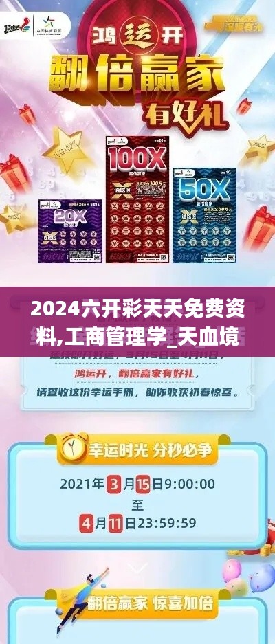 2024六开彩天天免费资料,工商管理学_天血境BWR757.6