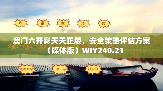 澳门六开彩天天正版,安全策略评估方案(媒体版)WIY240.21
