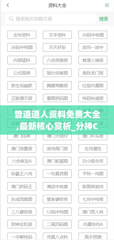 曾道道人资料免费大全,最新核心赏析_分神CSD938.79