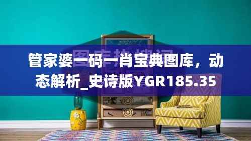 管家婆一码一肖宝典图库，动态解析_史诗版YGR185.35
