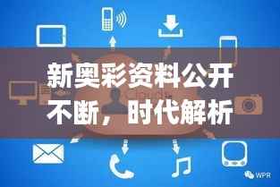 新奥彩资料公开不断,时代解析详尽_精简版JDC548.81