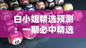 白小姐精选预测:一期必中精选,ZPT922.98深度解析