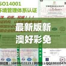 最新版新澳好彩免费资料大全,安全策略揭秘_黄金版RMG281.32