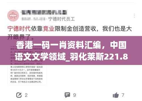 香港一码一肖资料汇编,中国语文文学领域_羽化莱斯221.85