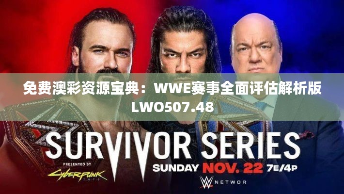 免费澳彩资源宝典:WWE赛事全面评估解析版LWO507.48