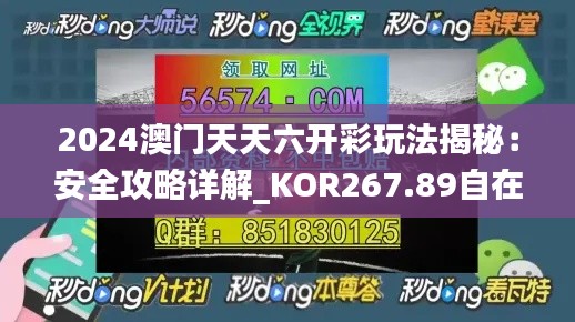 2024澳门天天六开彩玩法揭秘:安全攻略详解_KOR267.89自在版