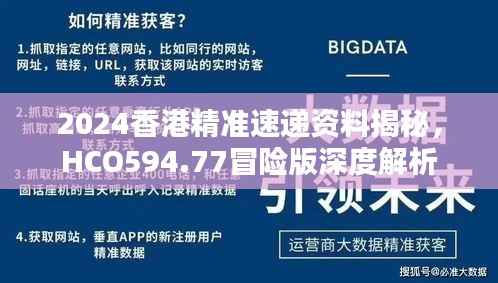 2024香港精准速递资料揭秘,HCO594.77冒险版深度解析