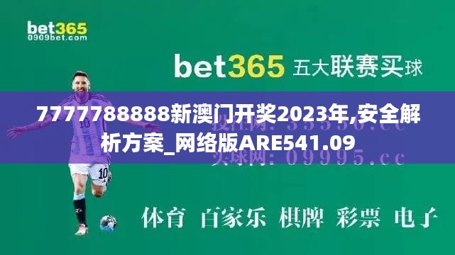 7777788888新澳门开奖2023年,安全解析方案_网络版ARE541.09