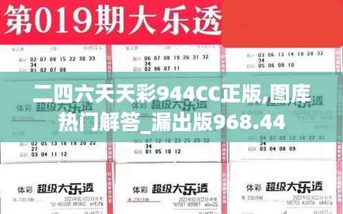 二四六天天彩944CC正版,图库热门解答_漏出版968.44