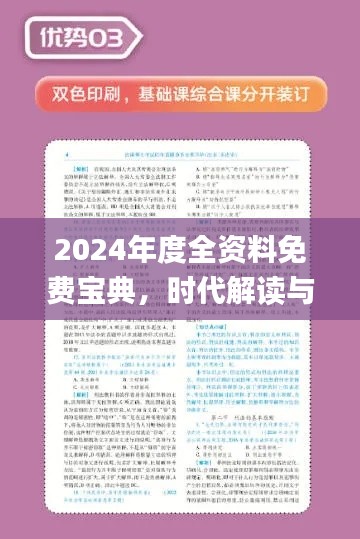 2024年度全资料免费宝典,时代解读与实施_视频教程TEN964.01