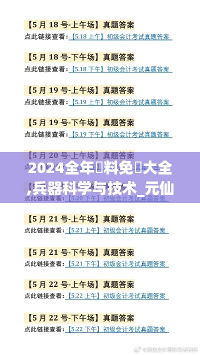 2024全年資料免費大全,兵器科学与技术_元仙NHY811.1