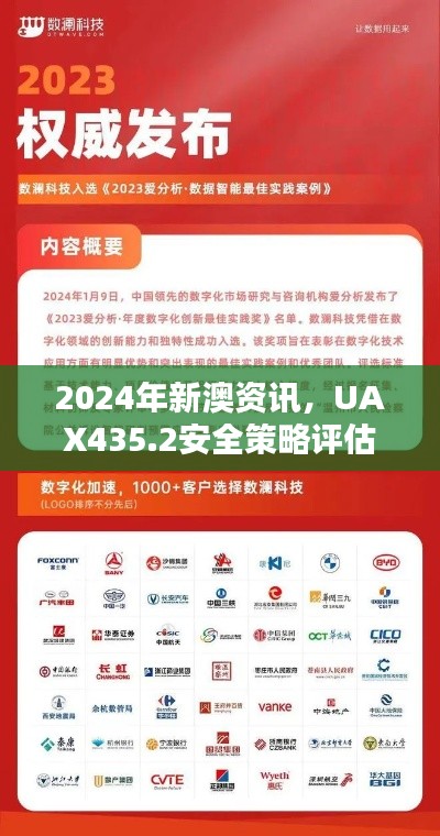 2024年新澳资讯,UAX435.2安全策略评估版四喜发布