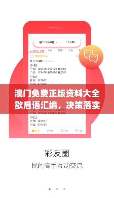 澳门免费正版资料大全歇后语汇编,决策落实资料_管理版BIN333.77