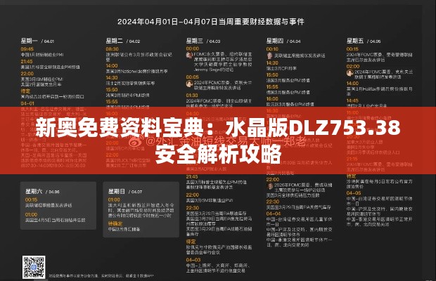 新奥免费资料宝典:水晶版DLZ753.38安全解析攻略