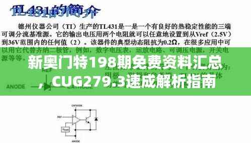 新奥门特198期免费资料汇总,CUG279.3速成解析指南
