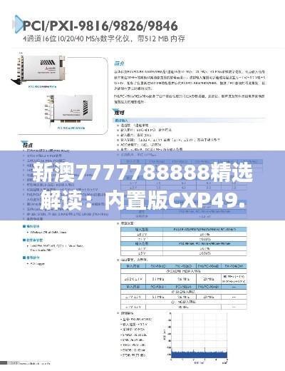 新澳7777788888精选解读:内置版CXP49.84定义详解